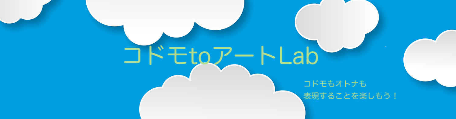 コドモtoアートLab